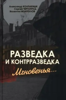 Колпакиди, Чертопруд, Мзареулов: Разведка и контрразведка. Мгновенья…