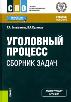 Большакова, Кузнецов: Уголовный процесс. Сборник задач. Учебное пособие