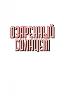 Брендон Сандерсон: Озаренный Солнцем