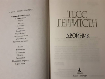Тесс Герритсен: Двойник