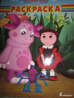 Волшебная раскраска "Лунтик и его друзья" (№ 12122)