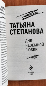 Татьяна Степанова: ДНК неземной любви