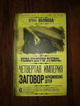 Ирина Волкова: Четвертая империя. Заговор наркомовских детей