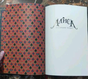 Льюис Кэрролл: Алиса в Стране чудес