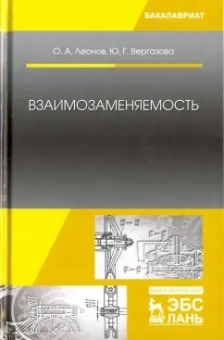 Леонов, Вергазова: Взаимозаменяемость. Учебник