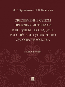 Хроменков, Качалова: Обеспечение судом правовых интересов в досудебных стадиях российского уголовного судопроизводства