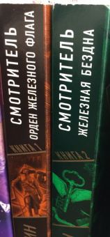 Виктор Пелевин: Смотритель. Книга 1. Орден желтого флага