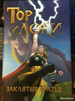 Роди, Ли, Стражински: Тор и Локи. Заклятые Братья