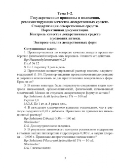 Тринеева, Сливкин: Контроль качества лекарственных средств. Ситуационные задачи и тестовые задания. СПО
