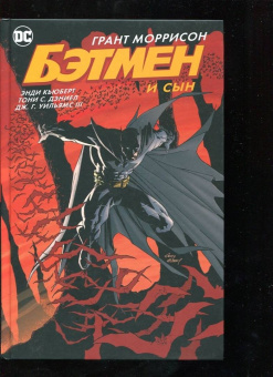 Моррисон, Джонс, Рака: Бэтмен и сын