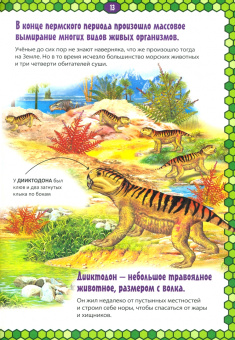 Динозавры. Первая энциклопедия