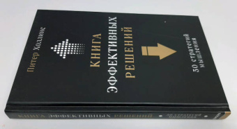 Питер Холлинс: Книга эффективных решений. 30 стратегий мышления