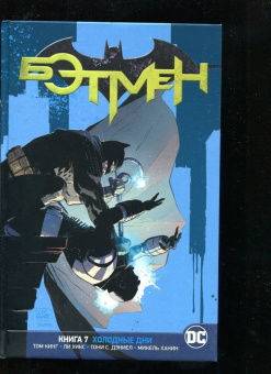 Том Кинг: Вселенная DC. Rebirth. Бэтмен. Книга 7. Холодные дни