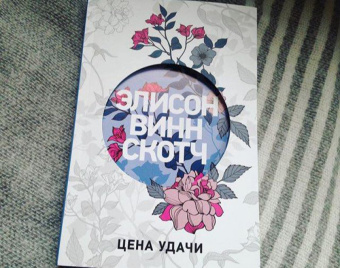 Скотч Винн: Цена удачи