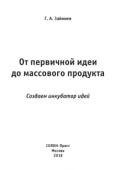 Г. Зайниев: От первичной идеи до массового продукта. Создаем инкубатор идей