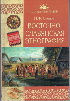 Николай Сумцов: Восточнославянская этнография