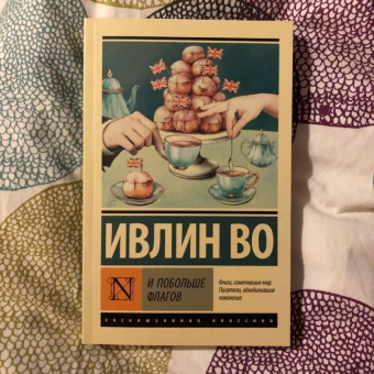 Ивлин Во: И побольше флагов