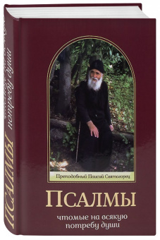 Паисий Преподобный: Псалмы, чтомые на всякую потребу души