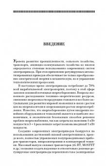 Алексей Епифанов: Основы электропривода. Учебное пособие