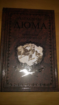 Александр Дюма: Кобольды старого замка. Сказки и легенды