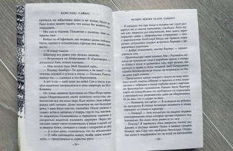 Констанс Сэйерс: Четыре жизни Хелен Ламберт