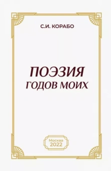 Сергей Корабо: Поэзия годов моих