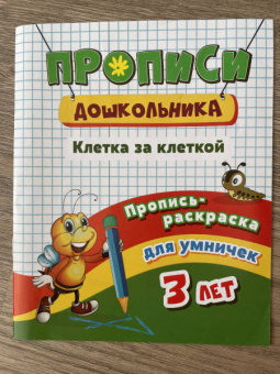 Ирина Батова: Пропись-раскраска для умничек. Клетка за клеткой. Для детей 3 лет