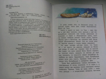 Елена Усачева: Про фею Танечку и разбойника Толика