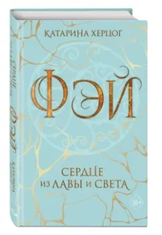 Катарина Херцог: Фэй. Сердце из лавы и света