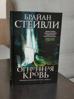 Брайан Стейвли: Хроники Нетесаного трона. Книга 2. Огненная кровь