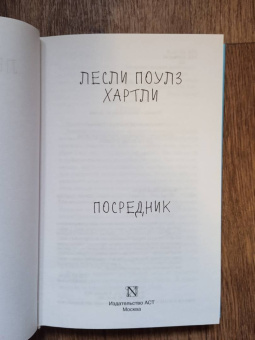 Лесли Хартли: Посредник