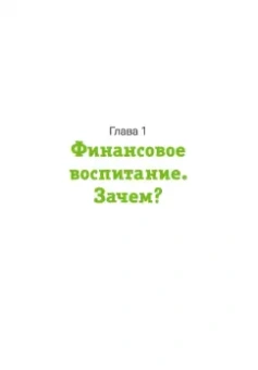 Наталья Мустафаева: Финансовое воспитание. Как говорить с ребенком о деньгах и научить его правильно ими распоряжаться