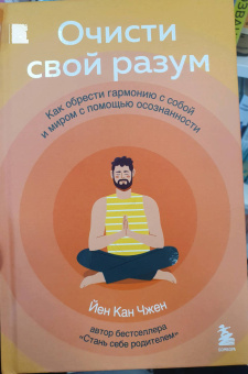 Йен Чжен: Очисти свой разум. Как обрести гармонию с собой и миром с помощью осознанности