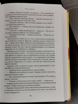 Уилбур Смит: Глаз тигра. Не буди дьявола