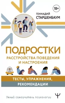 Геннадий Старшенбаум: Подростки. Расстройства поведения и настроения. Тесты, упражнения, рекомендации