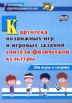 Киселев, Киселева: Картотека подвижных игр и игровых заданий учителя физической культуры. От игры к спорту. ФГОС