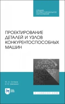 Юрий Остяков: Проектирование деталей и узлов конкурентоспособных машин. СПО