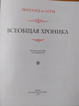из Эккехард: Всеобщая хроника