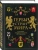 Валерия Черепенчук: Гербы стран мира. Большая энциклопедия геральдики