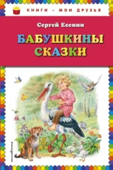Сергей Есенин: Бабушкины сказки