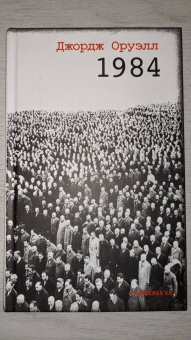 Джордж Оруэлл: 1984