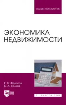 Федотов, Волков: Экономика недвижимости. Учебное пособие для вузов