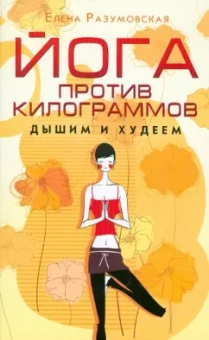 Елена Разумовская: Йога против килограммов. Дышим и худеем