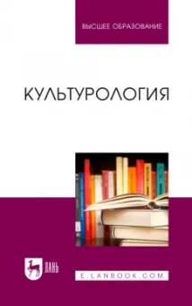 Антонян, Артемьева, Бондарев: Культурология. Учебник для вузов