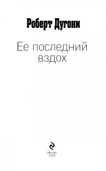 Роберт Дугони: Ее последний вздох