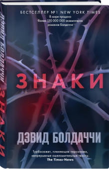 Дэвид Болдаччи: Знаки