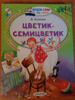Валентин Катаев: Цветик-Семицветик