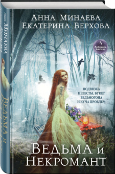 Верхова, Минаева: Ведьма и Некромант