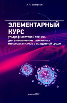 Александр Вассерман: Элементарный курс ультрафиолетовой техники для уничтожения патогенных микроорганизмов в возд. среде