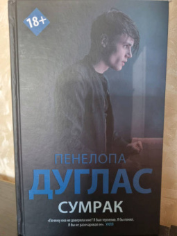 Пенелопа Дуглас: Сумрак